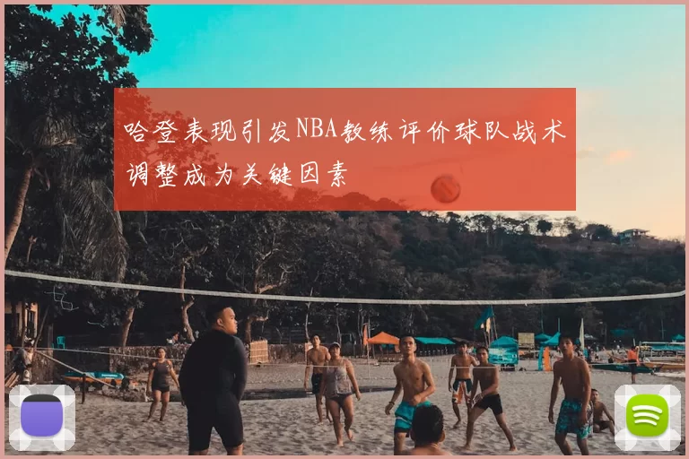 哈登表现引发NBA教练评价球队战术调整成为关键因素