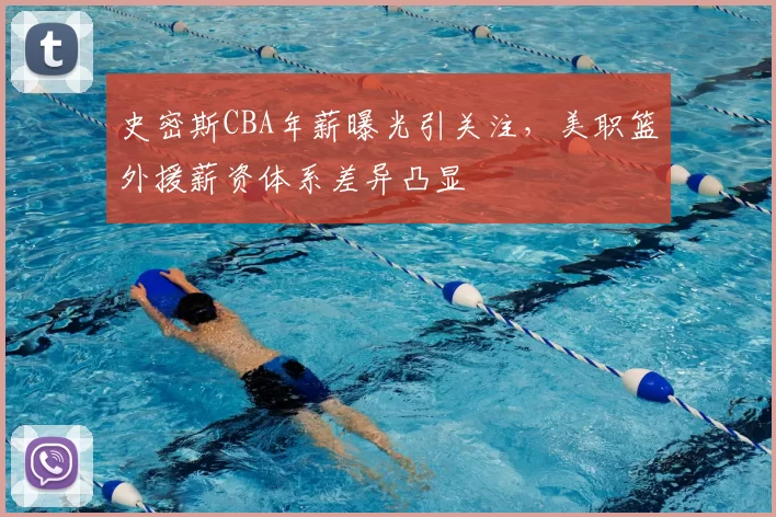 史密斯CBA年薪曝光引关注，美职篮外援薪资体系差异凸显