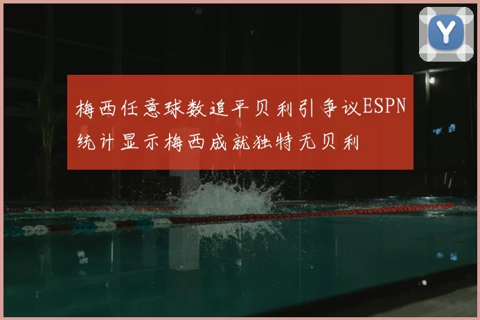 梅西任意球数追平贝利引争议ESPN统计显示梅西成就独特无贝利