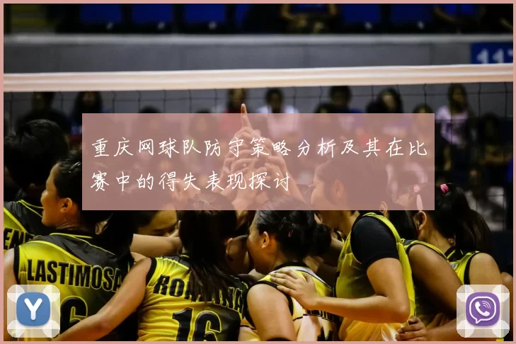重庆网球队防守策略分析及其在比赛中的得失表现探讨