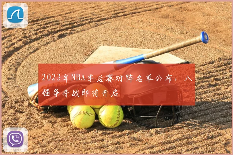 2023年NBA季后赛对阵名单公布,八强争夺战即将开启