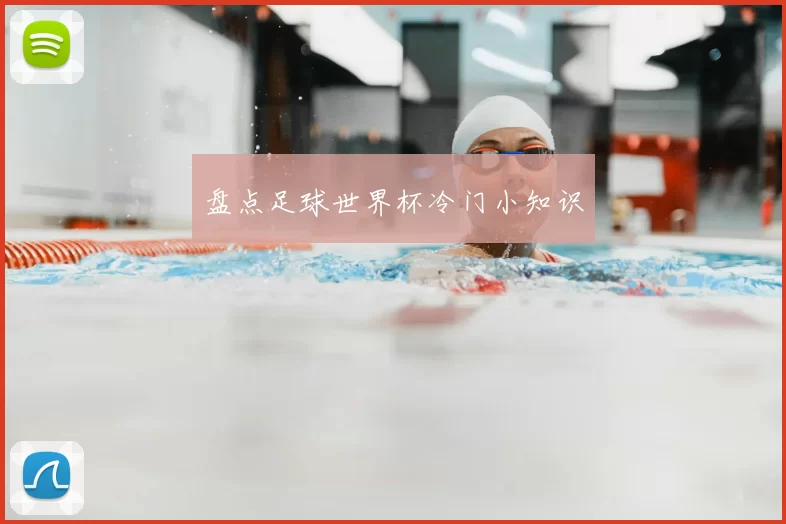 盘点足球世界杯冷门小知识