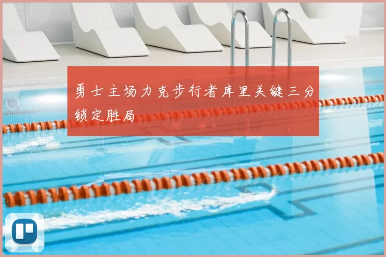 勇士主场力克步行者库里关键三分锁定胜局