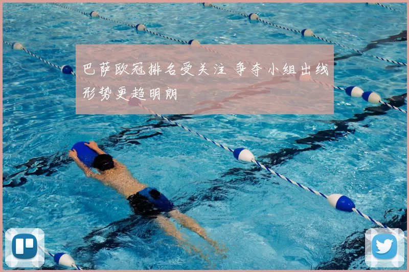 巴萨欧冠排名受关注 争夺小组出线形势更趋明朗