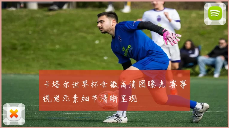 卡塔尔世界杯会徽高清图曝光 赛事视觉元素细节清晰呈现