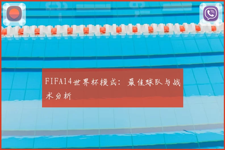 FIFA14世界杯模式：最佳球队与战术分析