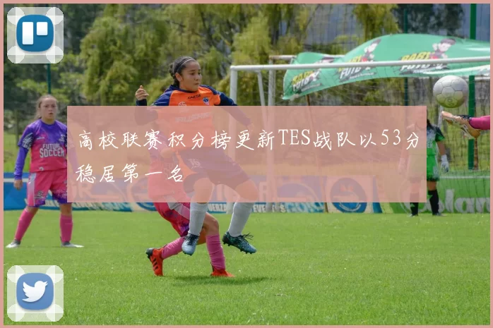 高校联赛积分榜更新TES战队以53分稳居第一名