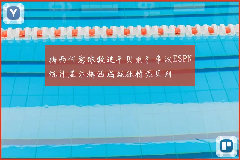 梅西任意球数追平贝利引争议ESPN统计显示梅西成就独特无贝利