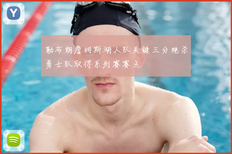 勒布朗詹姆斯湖人队关键三分绝杀勇士队取得系列赛赛点