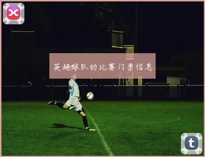 英超球队的比赛门票信息