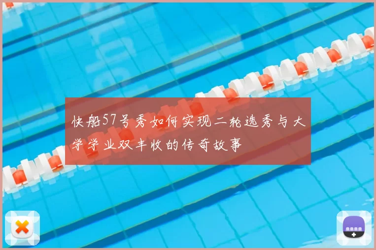 快船57号秀如何实现二轮选秀与大学学业双丰收的传奇故事