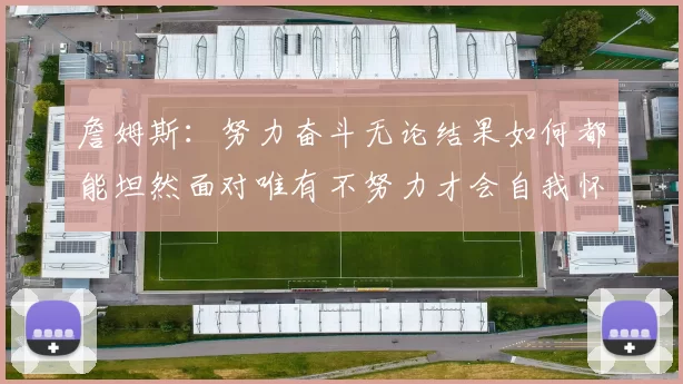 詹姆斯:努力奋斗无论结果如何都能坦然面对唯有不努力才会自我怀疑