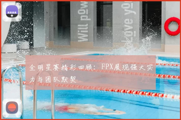 全明星赛精彩回顾:FPX展现强大实力与团队默契