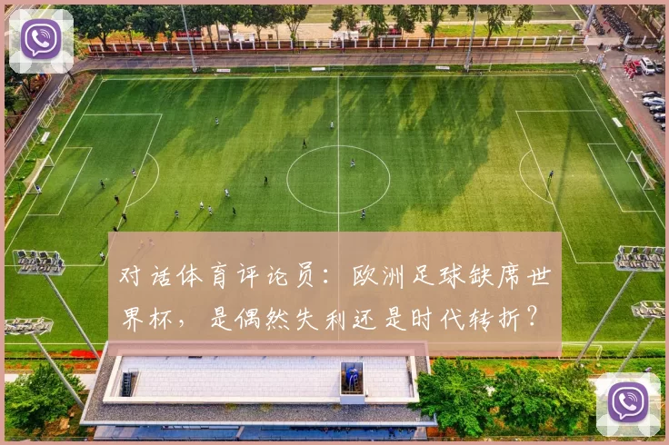 对话体育评论员:欧洲足球缺席世界杯,是偶然失利还是时代转折?