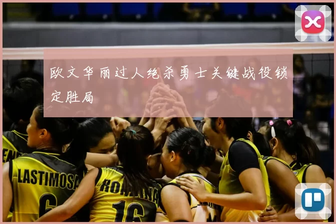 欧文华丽过人绝杀勇士关键战役锁定胜局