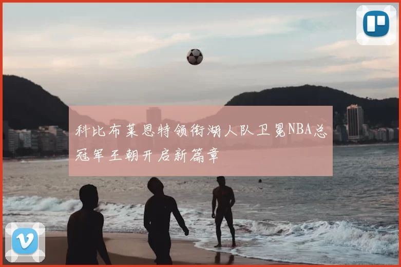 科比布莱恩特领衔湖人队卫冕NBA总冠军王朝开启新篇章