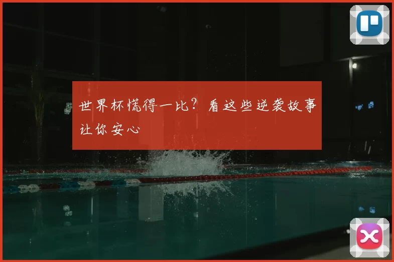 世界杯慌得一比?看这些逆袭故事让你安心