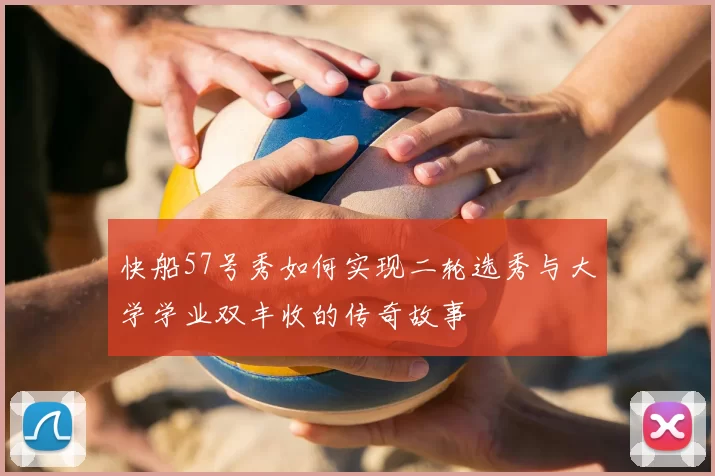 快船57号秀如何实现二轮选秀与大学学业双丰收的传奇故事