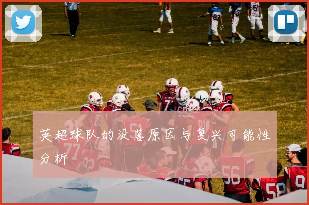 英超球队的没落原因与复兴可能性分析