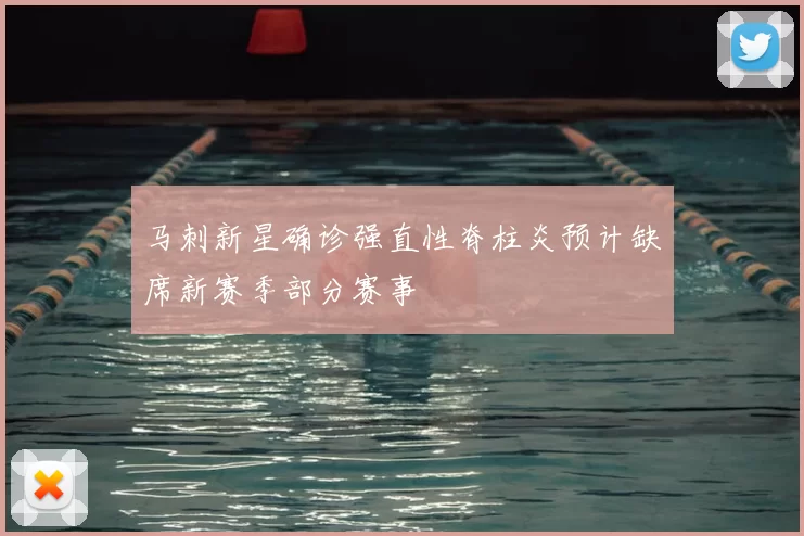 马刺新星确诊强直性脊柱炎预计缺席新赛季部分赛事