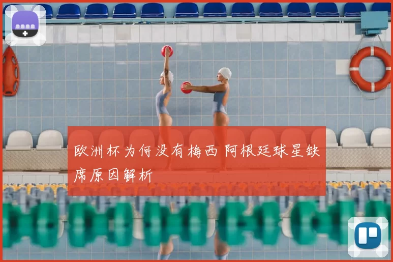 欧洲杯为何没有梅西 阿根廷球星缺席原因解析