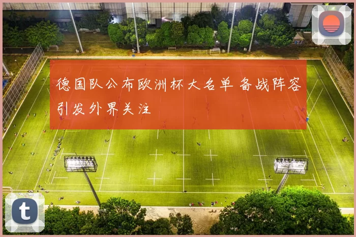 德国队公布欧洲杯大名单 备战阵容引发外界关注