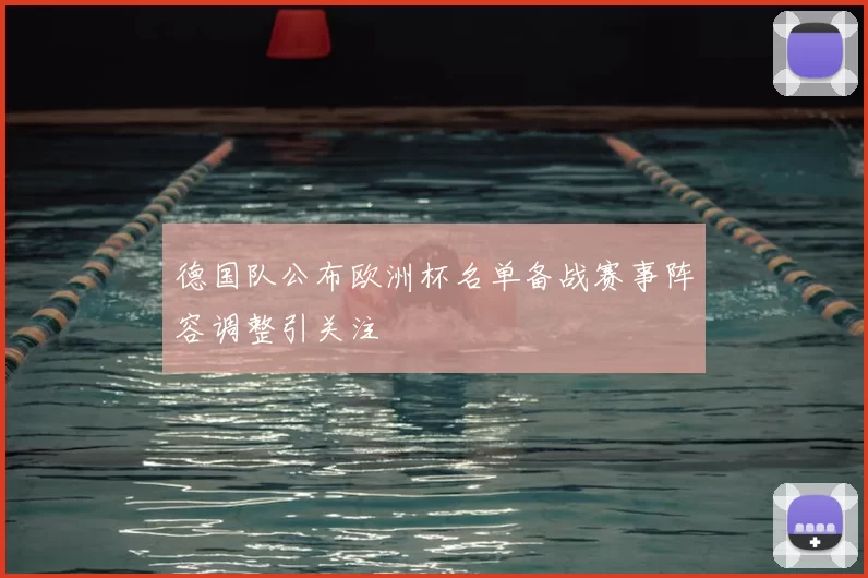 德国队公布欧洲杯名单备战赛事阵容调整引关注