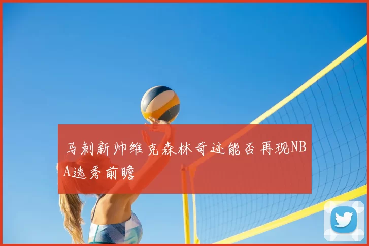 马刺新帅维克森林奇迹能否再现NBA选秀前瞻