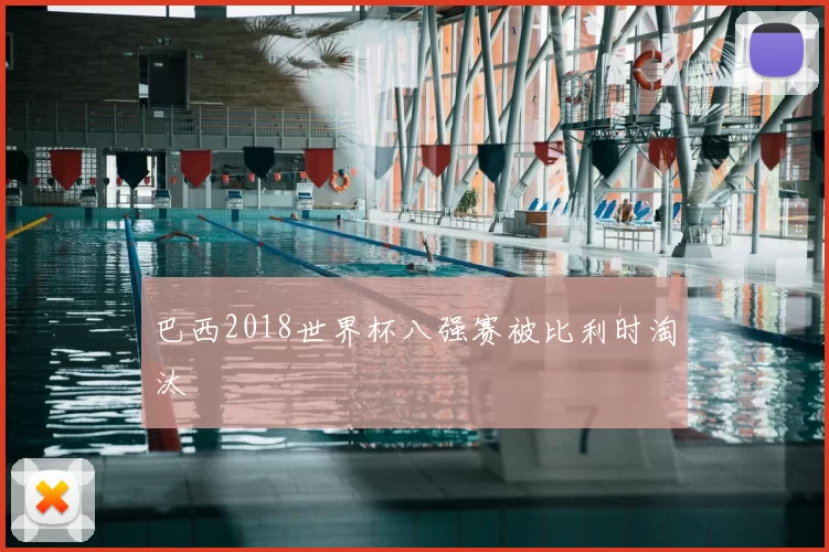 巴西2018世界杯八强赛被比利时淘汰