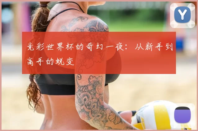 竞彩世界杯的奇幻一夜：从新手到高手的蜕变