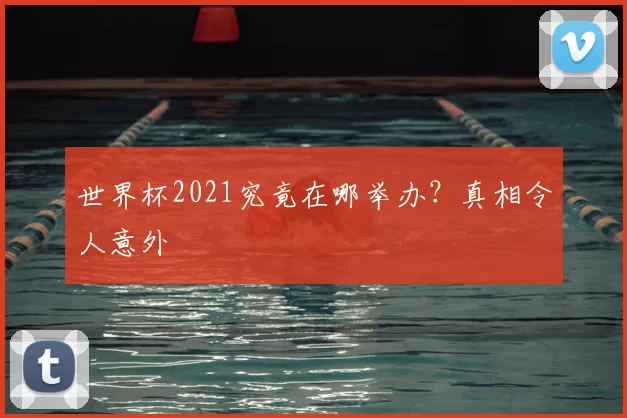 世界杯2021究竟在哪举办？真相令人意外