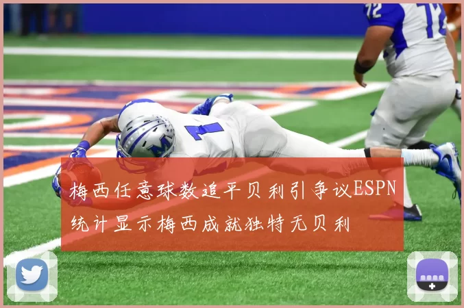 梅西任意球数追平贝利引争议ESPN统计显示梅西成就独特无贝利