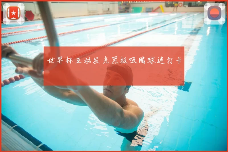 世界杯互动发光黑板吸睛球迷打卡