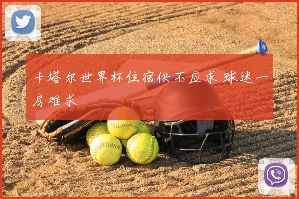 卡塔尔世界杯住宿供不应求 球迷一房难求