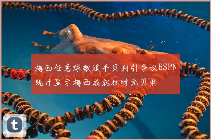 梅西任意球数追平贝利引争议ESPN统计显示梅西成就独特无贝利