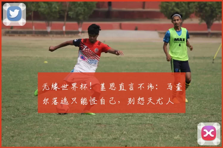 无缘世界杯！基恩直言不讳：马奎尔落选只能怪自己，别怨天尤人