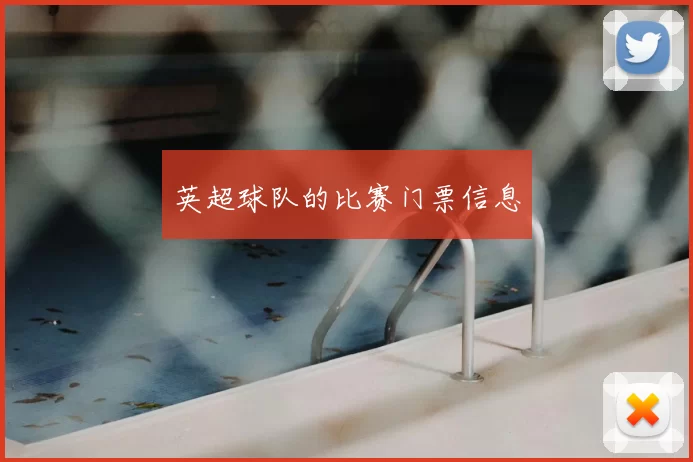 英超球队的比赛门票信息
