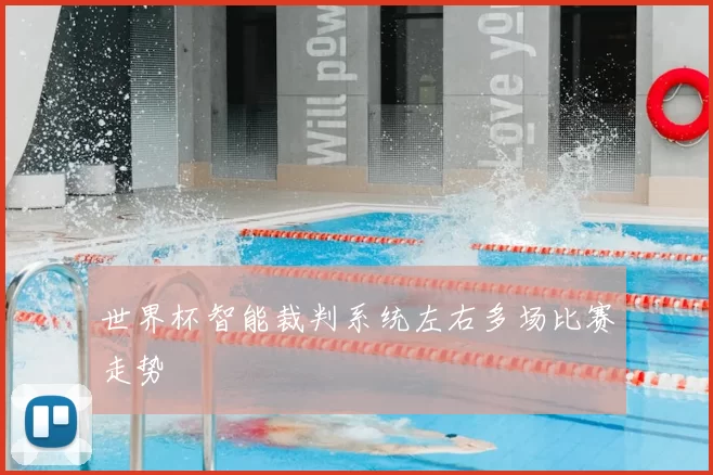世界杯智能裁判系统左右多场比赛走势