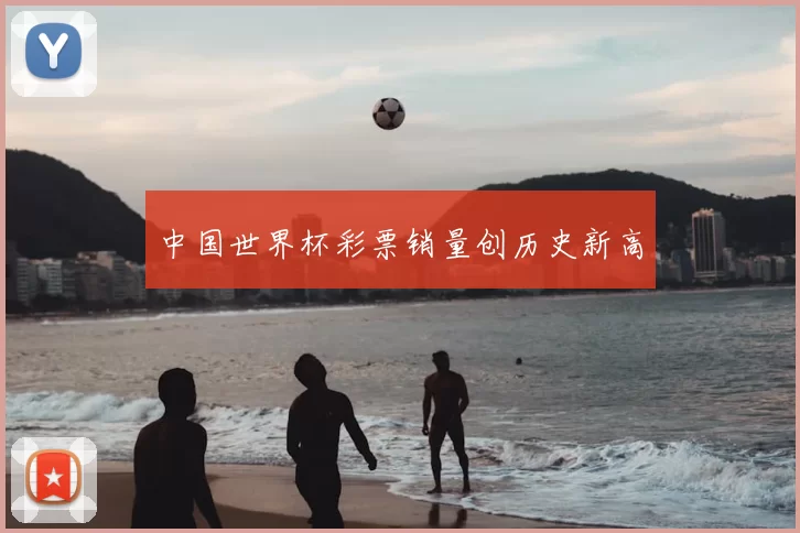 中国世界杯彩票销量创历史新高