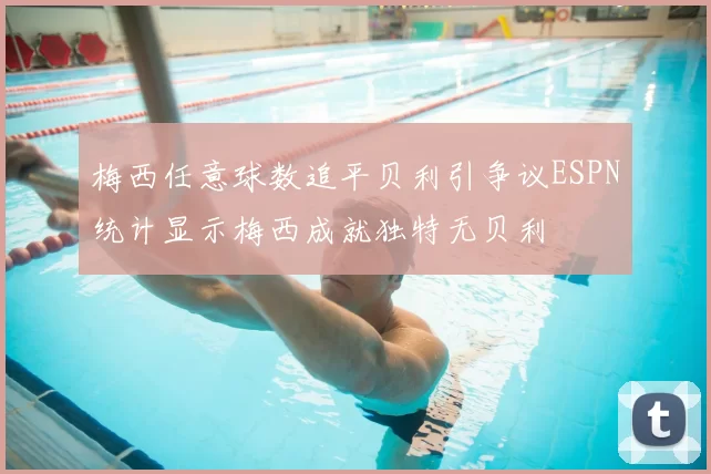 梅西任意球数追平贝利引争议ESPN统计显示梅西成就独特无贝利