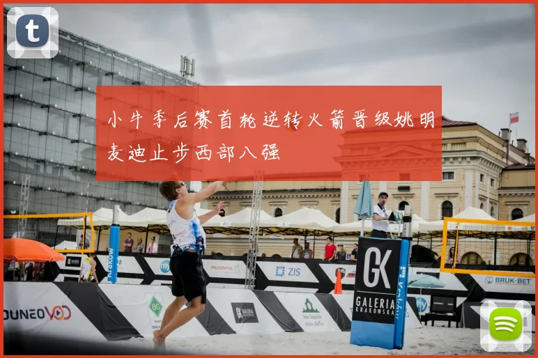 小牛季后赛首轮逆转火箭晋级姚明麦迪止步西部八强