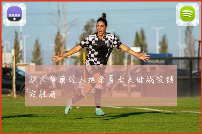 欧文华丽过人绝杀勇士关键战役锁定胜局