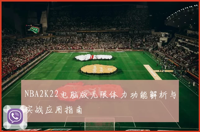NBA2K22电脑版无限体力功能解析与实战应用指南