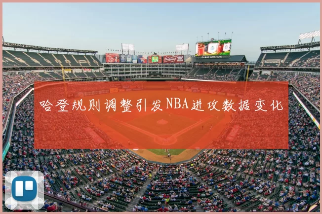 哈登规则调整引发NBA进攻数据变化