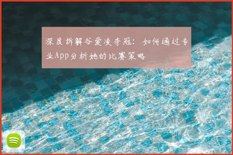 深度拆解谷爱凌夺冠:如何通过专业App分析她的比赛策略