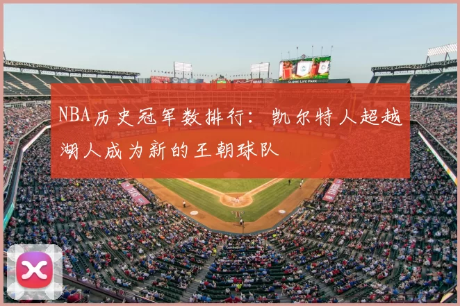 NBA历史冠军数排行：凯尔特人超越湖人成为新的王朝球队