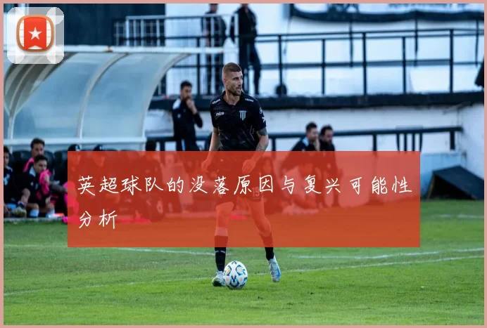 英超球队的没落原因与复兴可能性分析