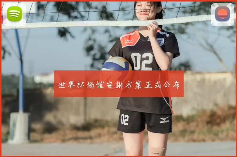 世界杯场馆安排方案正式公布