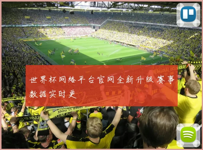 世界杯网络平台官网全新升级 赛事数据实时更