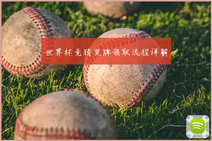 世界杯竞猜奖牌领取流程详解